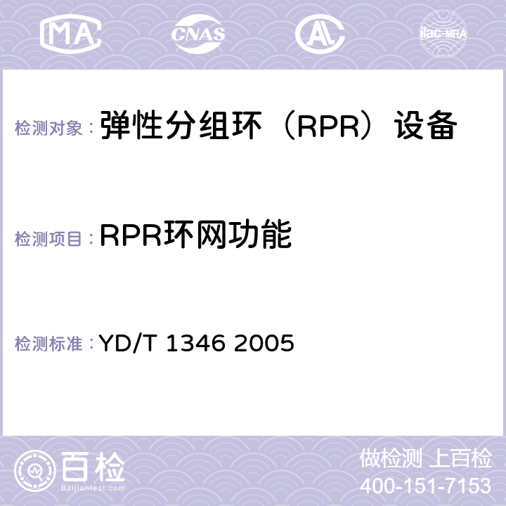 RPR环网功能 基于SDH的多业务传送节点(MSTP)测试方法-内嵌弹性分组环（RPR）功能部分 YD/T 1346 2005 9.1