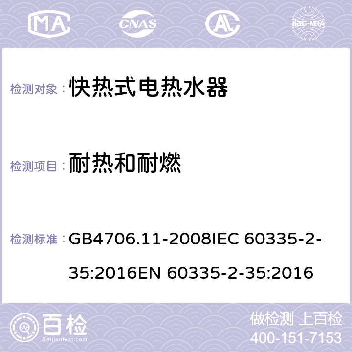 耐热和耐燃 家用和类似用途电器的安全 快热式热水器的特殊要求 GB4706.11-2008
IEC 60335-2-35:2016
EN 60335-2-35:2016 30