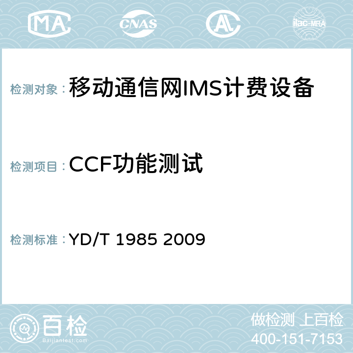 CCF功能测试 移动通信网IMS系统设备测试方法 YD/T 1985 2009 17,16.5