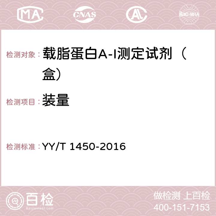 裝量 載脂蛋白A-I測定試劑（盒） YY/T 1450-2016