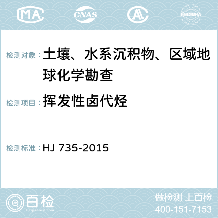 挥发性卤代烃 土壤和沉积物 挥发性卤代烃的测定 吹扫捕集 气相色谱-质谱法 HJ 735-2015