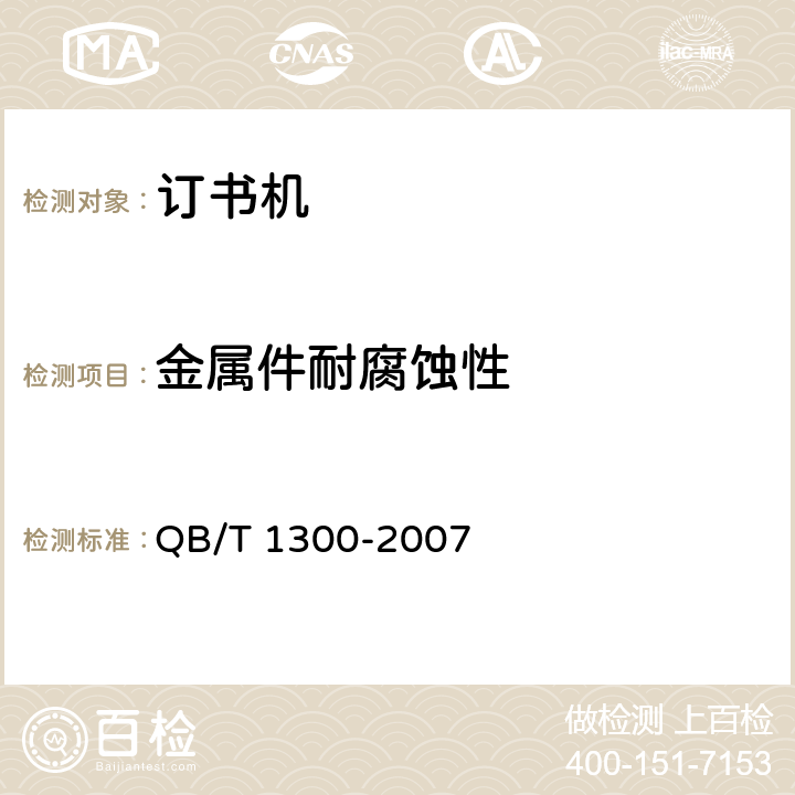 金属件耐腐蚀性 订书机 QB/T 1300-2007 章节6.4.2