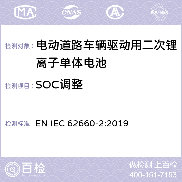 SOC调整 电动道路车辆驱动用二次锂离子单体电池 – 第2部分：可靠性和滥用测试 EN IEC 62660-2:2019 5.3