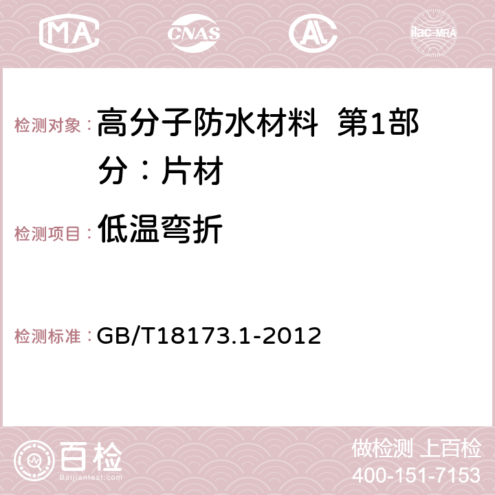 低温弯折 高分子防水材料 第2部分：片材 GB/T18173.1-2012 附录B