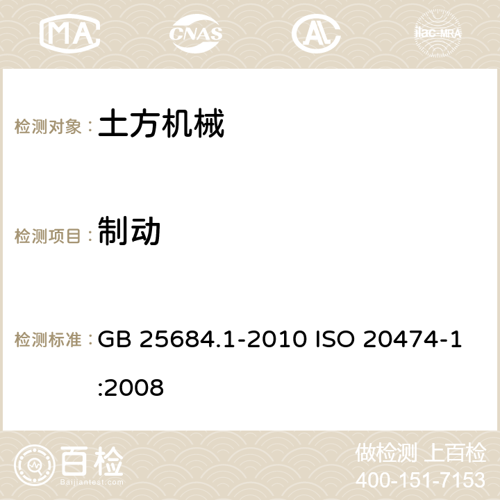 制动 土方机械 安全 第 1 部分：通用要求 GB 25684.1-2010 ISO 20474-1:2008 4.7