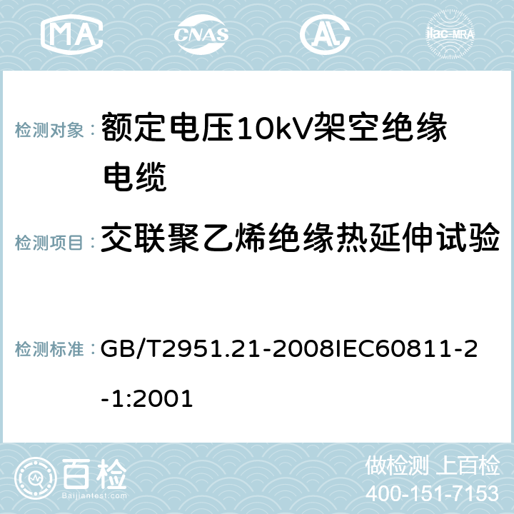 交联聚乙烯绝缘热延伸试验 电缆和光缆绝缘和护套材料通用试验方法 第21部分：弹性体混合料专用试验方法 耐臭氧试验 热延伸试验 浸矿物油试验 GB/T2951.21-2008
IEC60811-2-1:2001 19