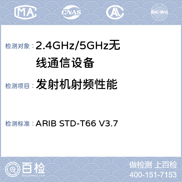 發(fā)射機(jī)射頻性能 第二代低功耗數(shù)據(jù)通信系統(tǒng)/無(wú)線局域網(wǎng)系統(tǒng) ARIB STD-T66 V3.7 5