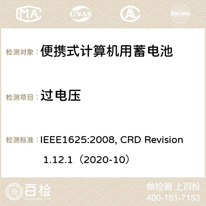 过电压 便携式计算机用蓄电池标准, 电池系统符合IEEE1625的证书要求 IEEE1625:2008, CRD Revision 1.12.1（2020-10） CRD 6.3