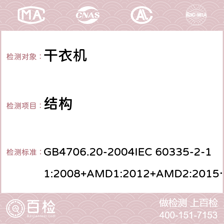 结构 家用和类似用途电器的安全 滚筒式干衣机的特殊要求 GB4706.20-2004IEC 60335-2-11:2008+AMD1:2012+AMD2:2015AS/NZS 60335.2.11:2009+AMD1:2010+AMD2:2014+AMD3:2015+AMD4:2015 22