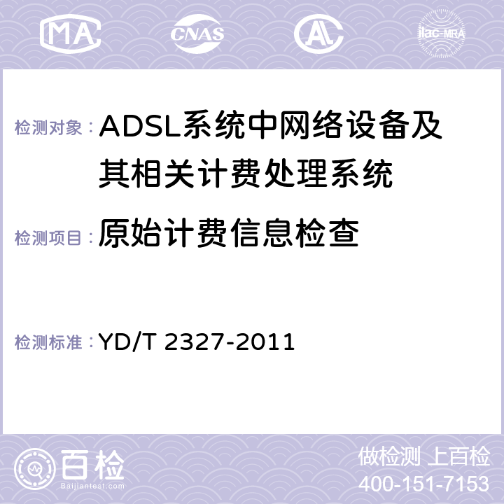 原始计费信息检查 ADSL系统计费技术要求和检测方法 YD/T 2327-2011 8测试项目5