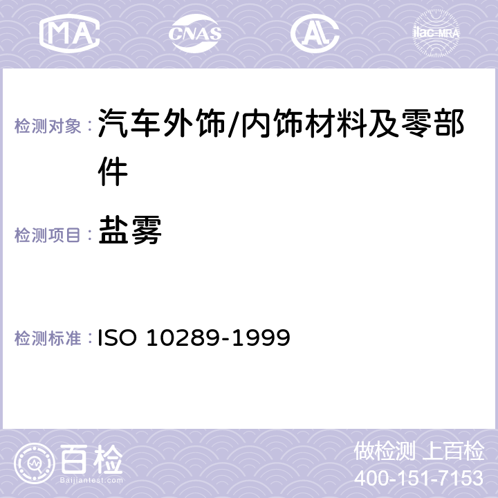 盐雾 在金属衬底上金属和其它无机覆层的腐蚀试验的方法.用于腐蚀试验的试验样品和生产产品的分级 ISO 10289-1999