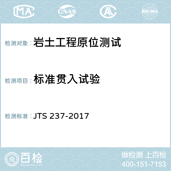 标准贯入试验 水运工程地基基础试验检测技术规程 JTS 237-2017