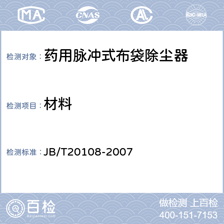 材料 药用脉冲式布袋除尘器 JB/T20108-2007 5.1.1