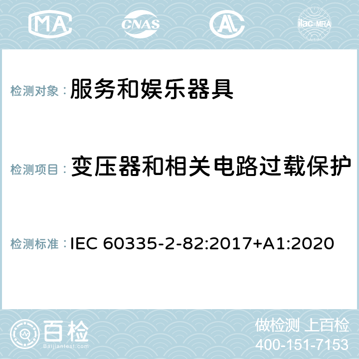 变压器和相关电路过载保护 家用和类似用途电器的安全 第2部分：服务和娱乐器具的特殊要求 IEC 60335-2-82:2017+A1:2020 17