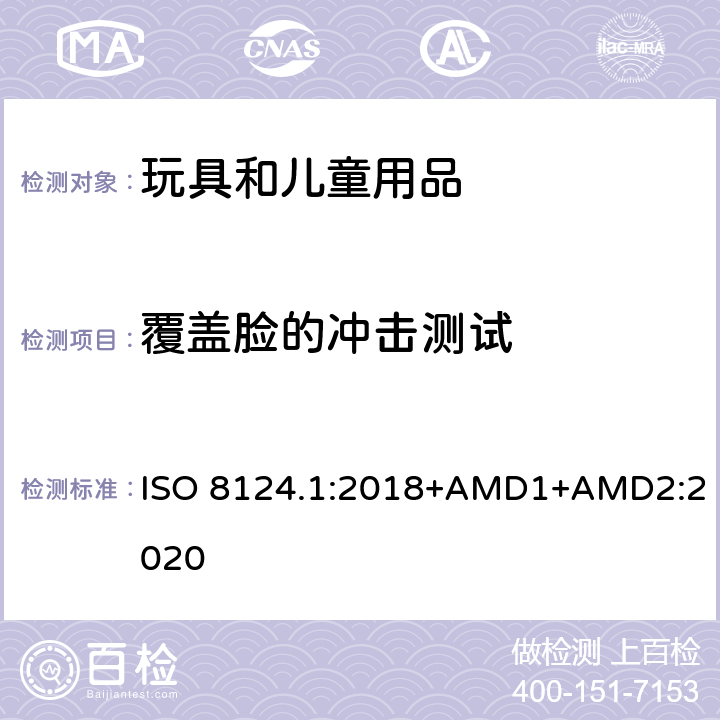 覆盖脸的冲击测试 玩具安全 第一部分：机械和物理性能 ISO 8124.1:2018+AMD1+AMD2:2020 5.14