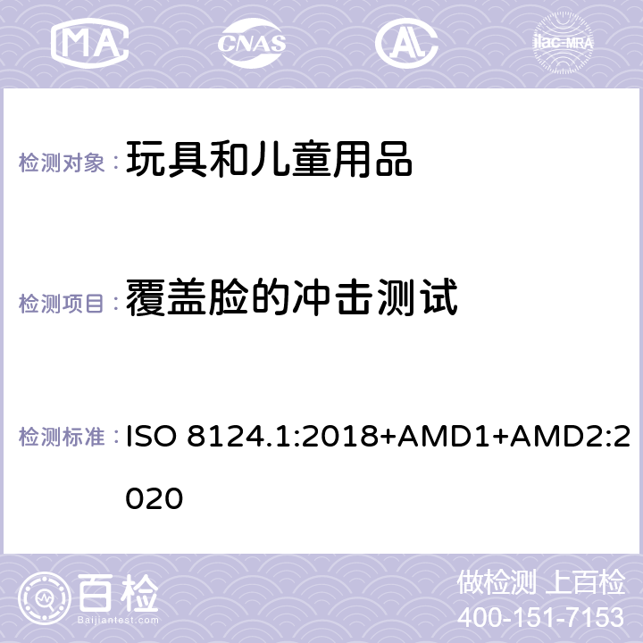 覆蓋臉的沖擊測試 玩具安全 第一部分：機械和物理性能 ISO 8124.1:2018+AMD1+AMD2:2020 5.14