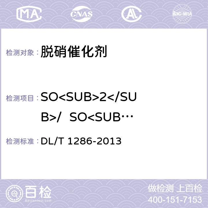 SO<SUB>2</SUB>/  SO<SUB>3</SUB>转化率 火电厂烟气脱硝催化剂检测技术规范 DL/T 1286-2013 5.3