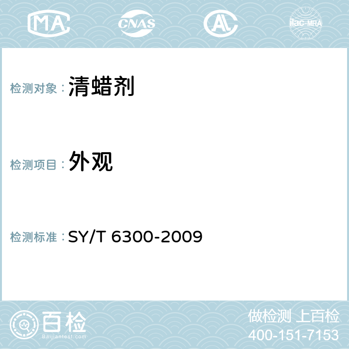 外观 采油用清、防蜡剂技术条件 SY/T 6300-2009 5.1