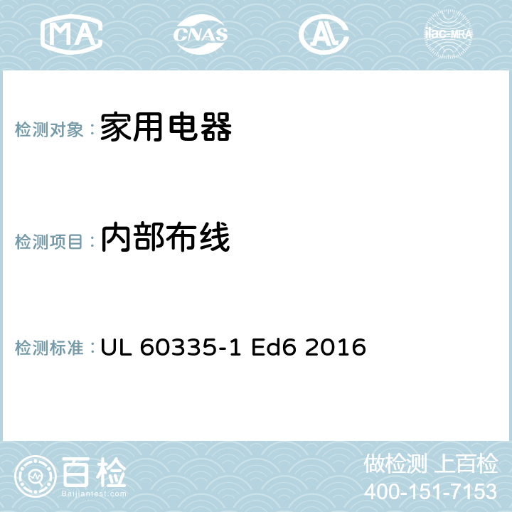 内部布线 家用和类似用途电器的安全 第1部分：通用要求 UL 60335-1 Ed6 2016 23