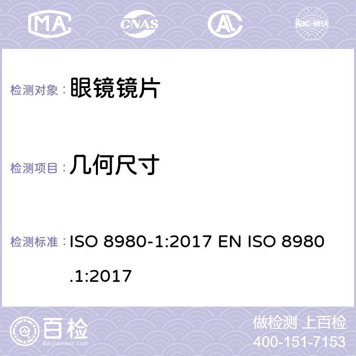 几何尺寸 眼科光学 未切割 完整 眼镜镜片 第1部分：单光和多焦点镜片 ISO 8980-1:2017 EN ISO 8980.1:2017 5.3