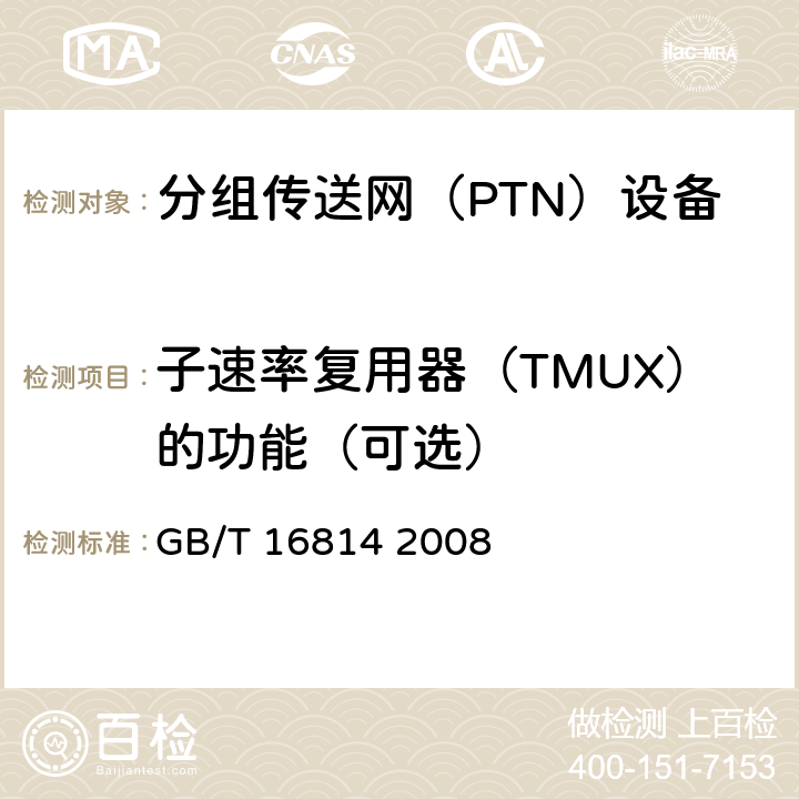 子速率复用器（TMUX）的功能（可选） 同步数字体系（SDH）光缆线路系统测试方法 GB/T 16814 2008 3.17.1