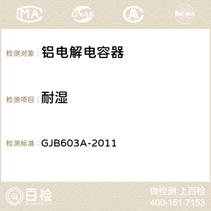 耐湿 有失效率等级的铝电解电容器通用规范 GJB603A-2011