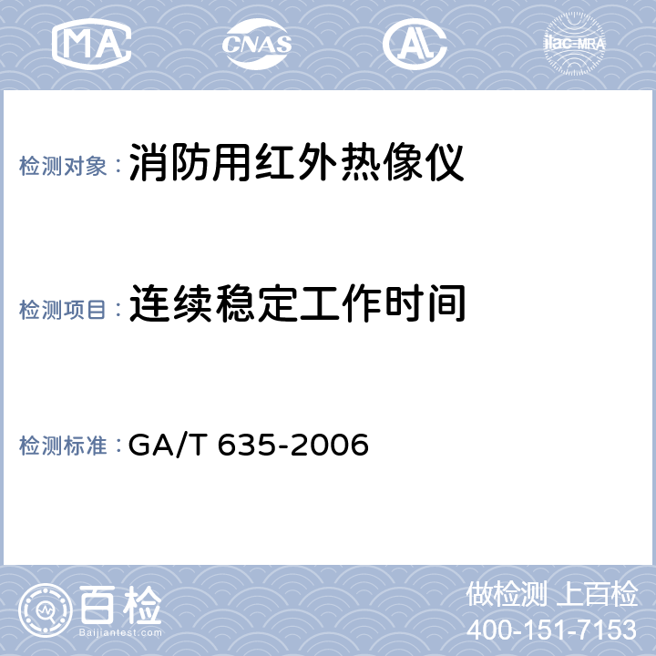 连续稳定工作时间 消防用红外热像仪 GA/T 635-2006 7.5.8