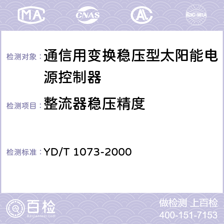 整流器稳压精度 通信用太阳能供电组合电源 YD/T 1073-2000 5.3.8