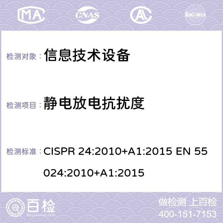 静电放电抗扰度 信息技术设备抗扰度限值和测量方法 CISPR 24:2010+A1:2015 EN 55024:2010+A1:2015 第4章