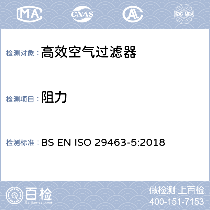 阻力 《High-efficiency filters and filter media for removing particles in air—Part 5:Test method for filter elements》 BS EN ISO 29463-5:2018 8.4.1