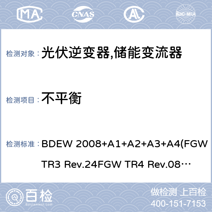 不平衡 德国联邦能源和水资源协会(BDEW) “发电设备接入中压电网”的技术规范导则 BDEW 2008+A1+A2+A3+A4
(FGW TR3 Rev.24
FGW TR4 Rev.08
FGW TR8 Rev.07) 4.3.5
