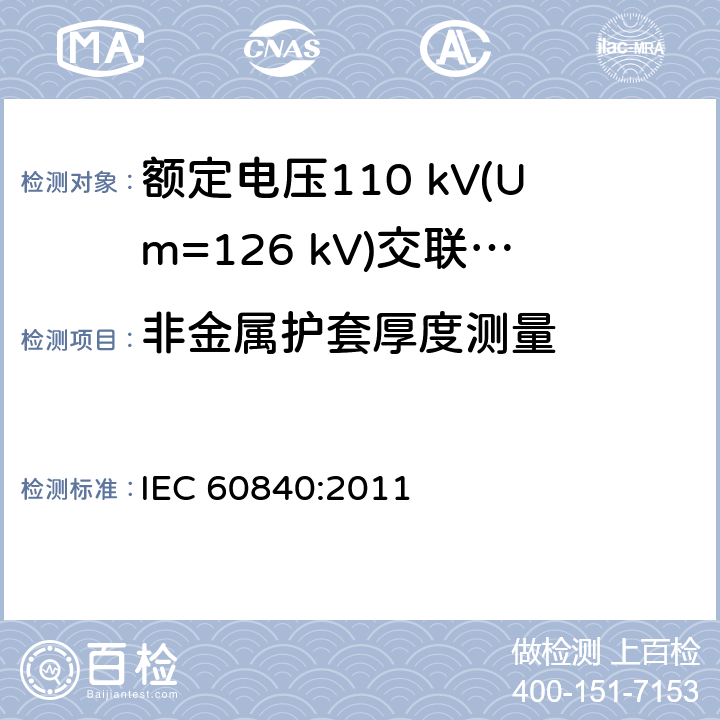 非金属护套厚度测量 额定电压30 kV (Um=36 kV) 以上至 150 kV (Um=170 kV)挤包绝缘电力电缆及其附件—试验方法和要求 IEC 60840:2011 10.6