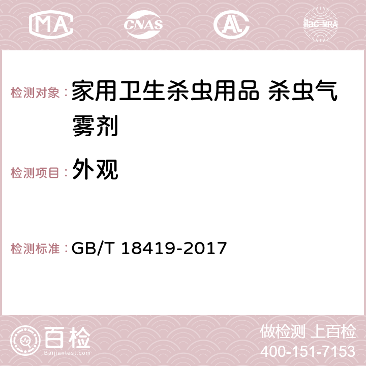 外观 家用卫生杀虫用品 杀虫气雾剂 GB/T 18419-2017 5.2.1