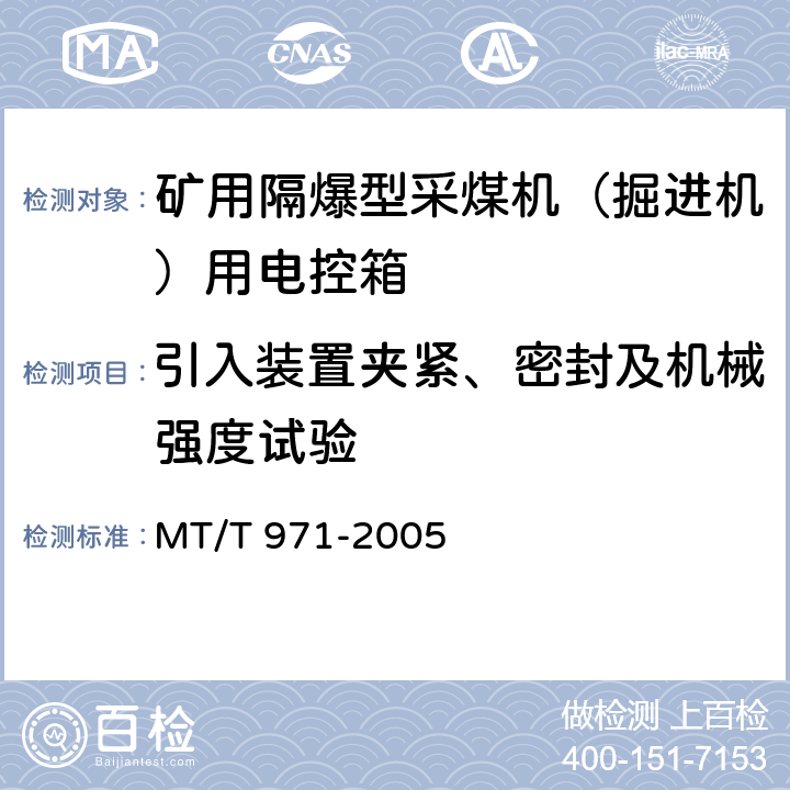 引入装置夹紧、密封及机械强度试验 悬臂式掘进机电气控制设备 MT/T 971-2005 4.2.2.4-b,5.4,5.5