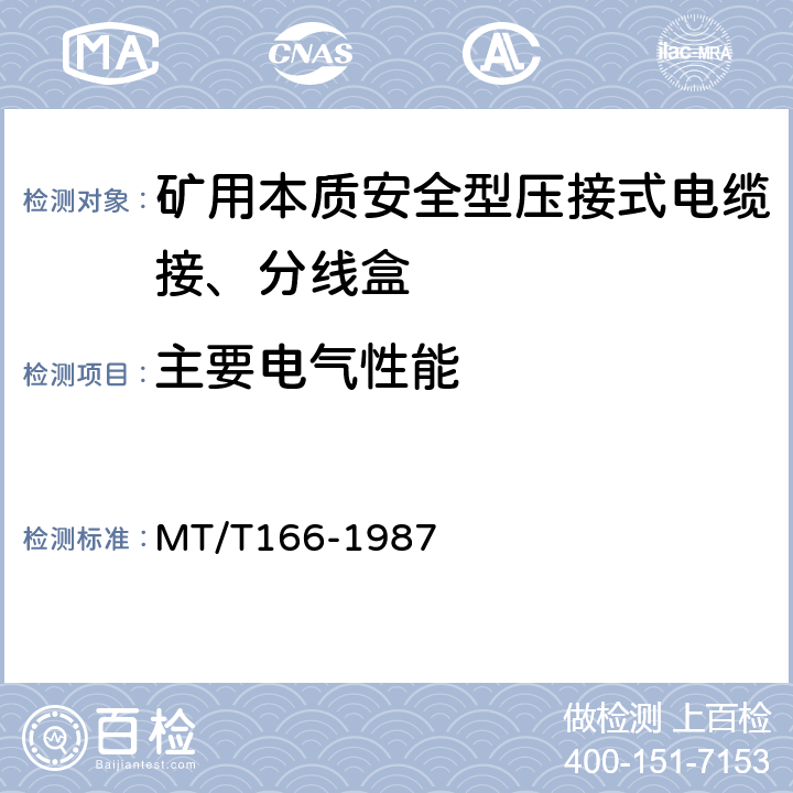 主要电气性能 矿用本质安全型压接式电缆接、分线盒通用技术条件 MT/T166-1987