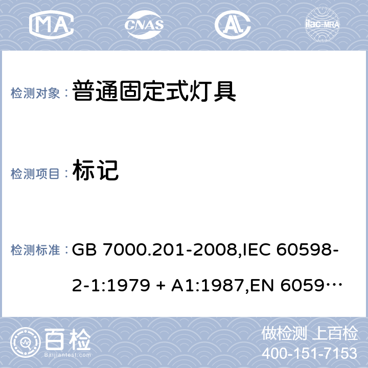 标记 灯具 第2-2部分:固定式通用灯具 特殊要求 GB 7000.201-2008,IEC 60598-2-1:1979 + A1:1987,EN 60598-2-1:1989,AS/NZS 60598.2.1:2014+A1:2016 1.5