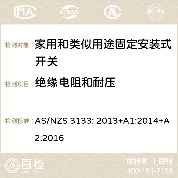 绝缘电阻和耐压 认证和测试规格 空气开关特殊要求 AS/NZS 3133: 2013+A1:2014+A2:2016 4~13