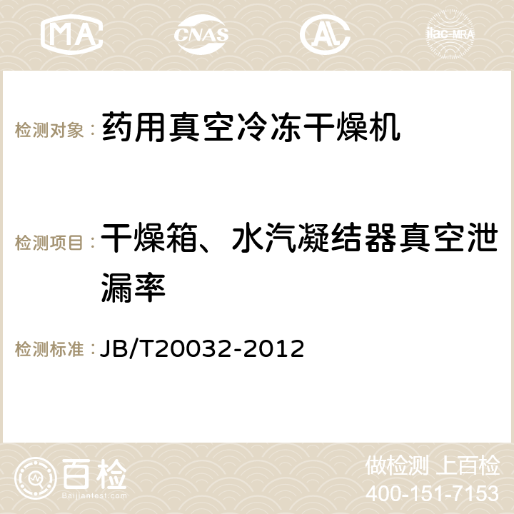 干燥箱、水汽凝结器真空泄漏率 药用真空冷冻干燥机 JB/T20032-2012 4.3.19