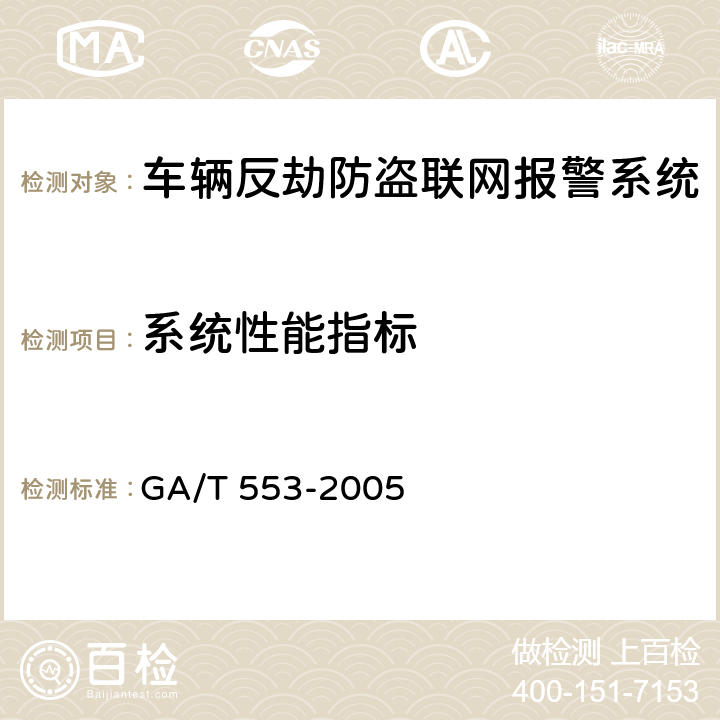 系统性能指标 车辆反劫防盗联网报警系统通用技术要求 GA/T 553-2005 7.3