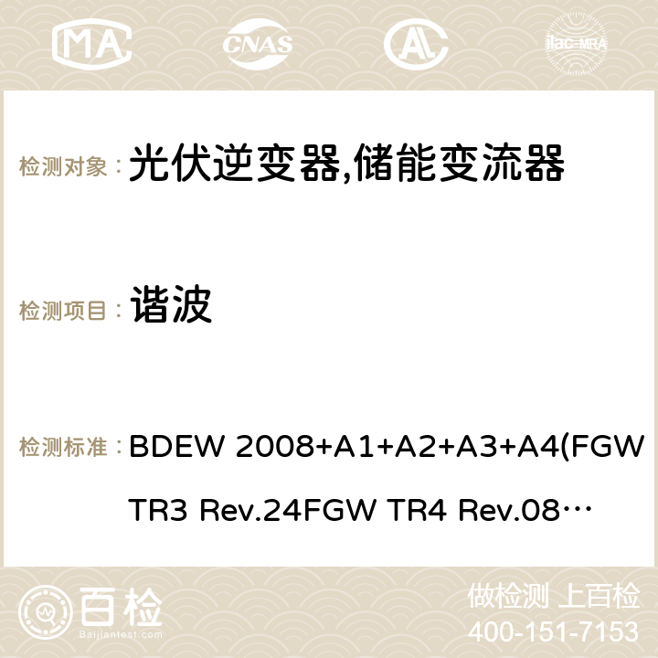 谐波 德国联邦能源和水资源协会(BDEW) “发电设备接入中压电网”的技术规范导则 BDEW 2008+A1+A2+A3+A4
(FGW TR3 Rev.24
FGW TR4 Rev.08
FGW TR8 Rev.07) 4.3.4