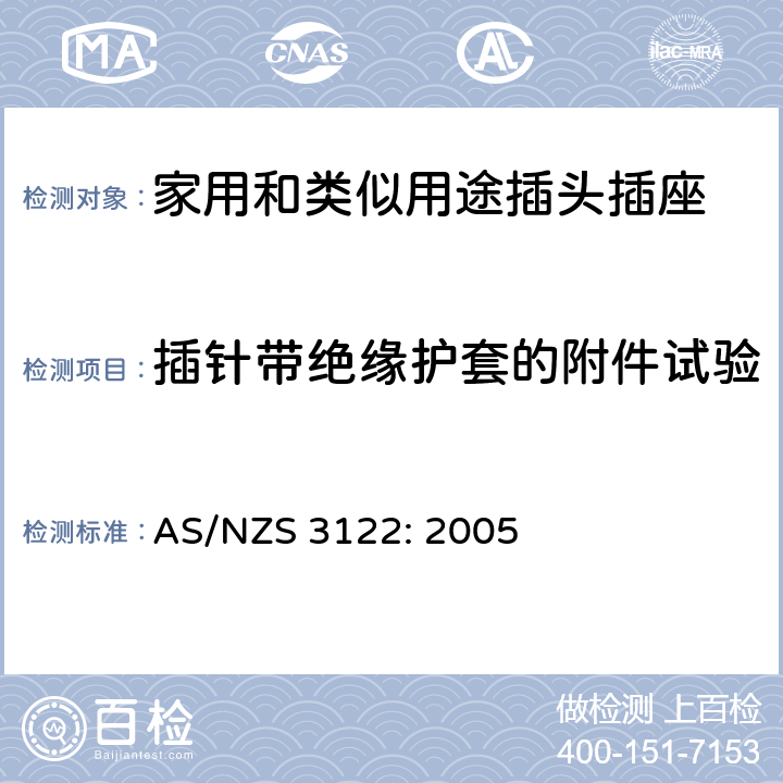 插针带绝缘护套的附件试验 插座转换器 AS/NZS 3122: 2005 4~22, 附录A
