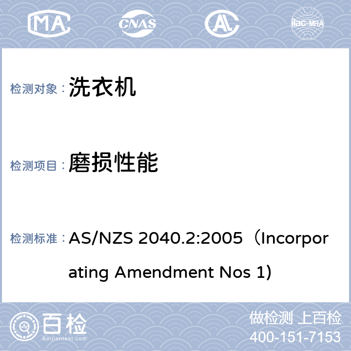 磨损性能 AS/NZS 2040.2 家用电器性能-洗衣机能耗标签要求 :2005（Incorporating Amendment Nos 1) 4.6