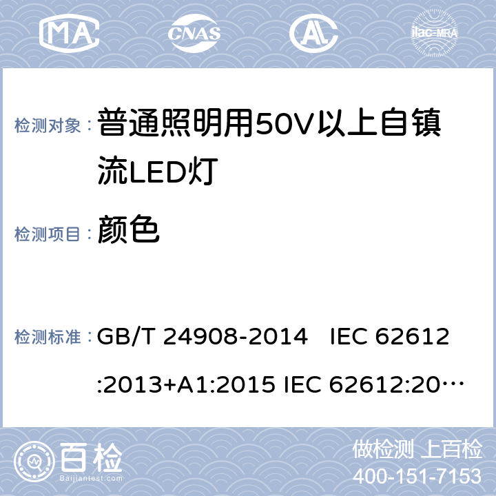 颜色 普通照明设备用50V以上自镇流LED灯 - 性能要求 GB/T 24908-2014 IEC 62612:2013+A1:2015 IEC 62612:2013+A1:2015+A2:2018 EN 62612:2013+A11:2017 EN 62612:2013+A1:2017+A11:2017+A2:2018 10