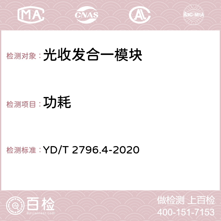 功耗 并行传输有源光缆光模块 第4部分：200Gb/s AOC YD/T 2796.4-2020 5