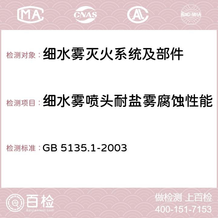 细水雾喷头耐盐雾腐蚀性能 《自动喷水灭火系统 第1部分:洒水喷头》 GB 5135.1-2003 7.21