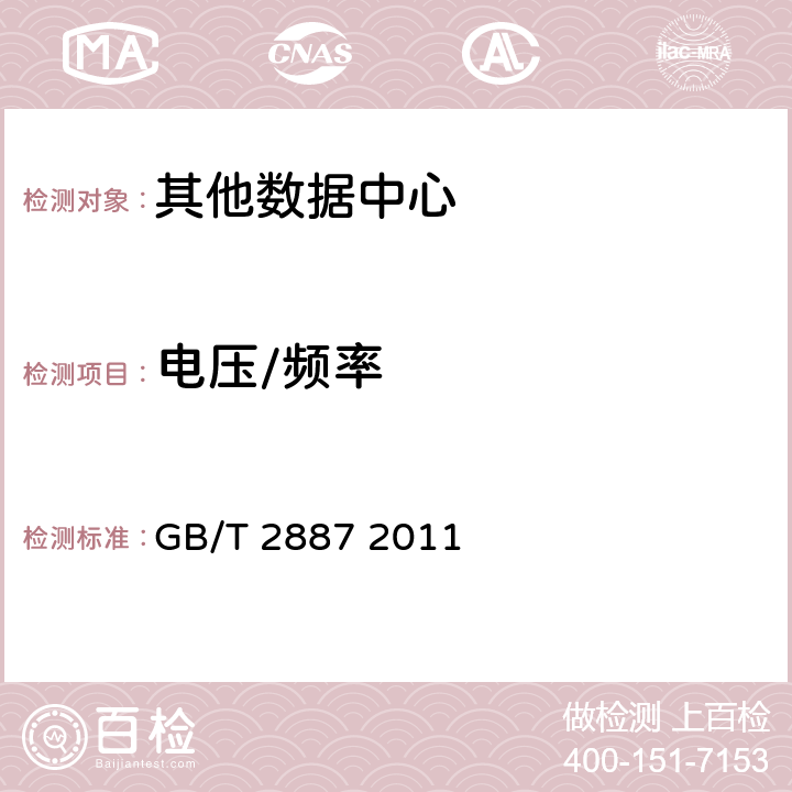 电压/频率 计算机场地通用规范； GB/T 2887 2011 6.8