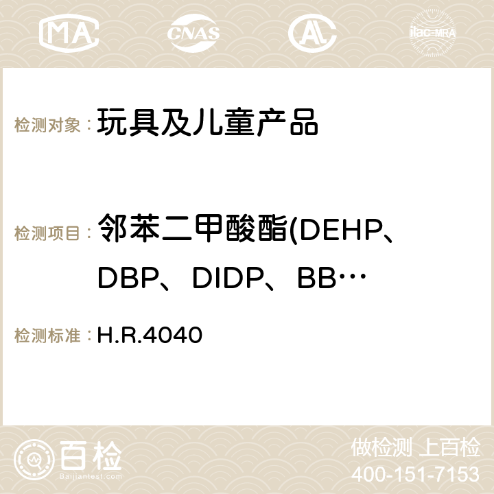 邻苯二甲酸酯(DEHP、DBP、DIDP、BBP、DINP、DNOP、DIBP、DPENP、DCHP、DHEXP) 2008消费品安全改进法案 H.R.4040 第108条款