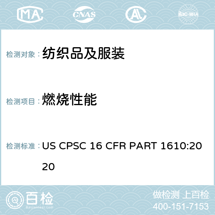 燃烧性能 衣用纺织品阻燃性标准 US CPSC 16 CFR PART 1610:2020
