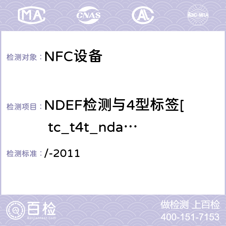 NDEF检测与4型标签[ tc_t4t_nda_bv_3 ]读 NFC论坛模式4标签操作规范 /-2011 3.5.4.1