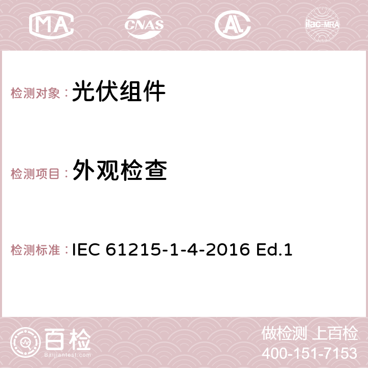 外观检查 地面用光伏组件-设计鉴定和定型-第1-3部分：铜铟镓硒薄膜光伏组件测试的特殊要求 IEC 61215-1-4-2016 Ed.1 11.1